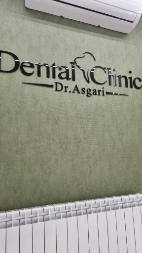 عکس مطب دندانپزشکی دکتر محمد عسگری