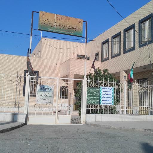 عکس اداره تبلیغات اسلامی شهرستان اشکذر