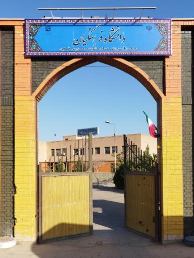 عکس دانشگاه فرهنگیان مرکز آموزش عالی شهید مدرس قاین