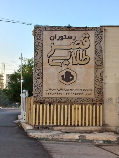 عکس رستوران قصر طلایی