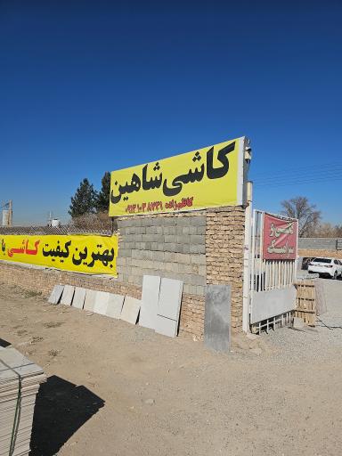 عکس کاشی و سرامیک شاهین