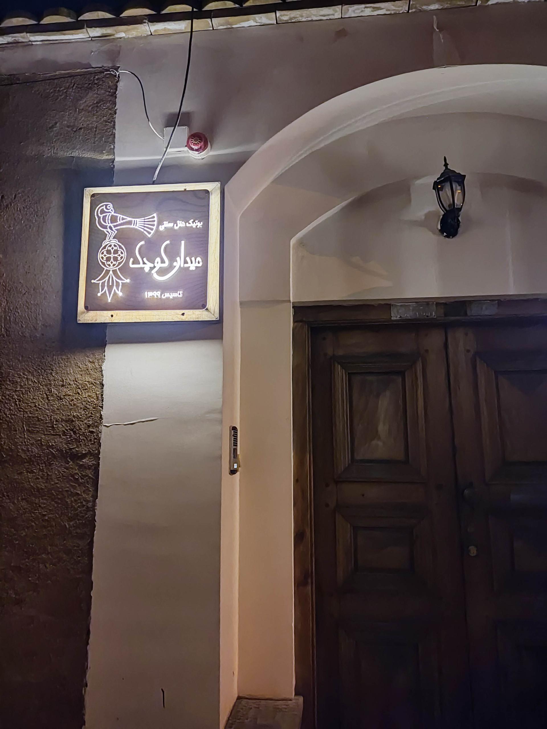 عکس بوتیک هتل سنتی میدان کوچک