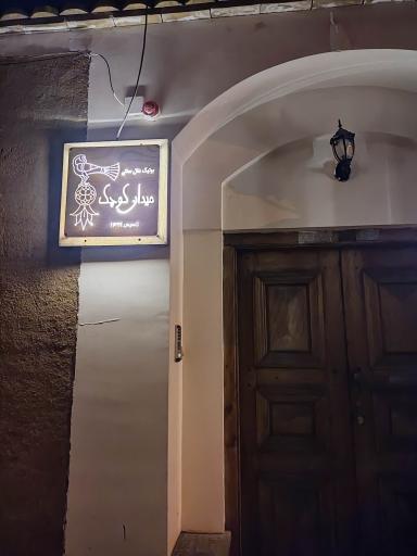 عکس بوتیک هتل سنتی میدان کوچک