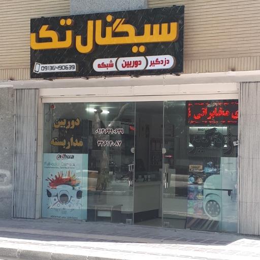 عکس دوربین مداربسته سیگنال تک