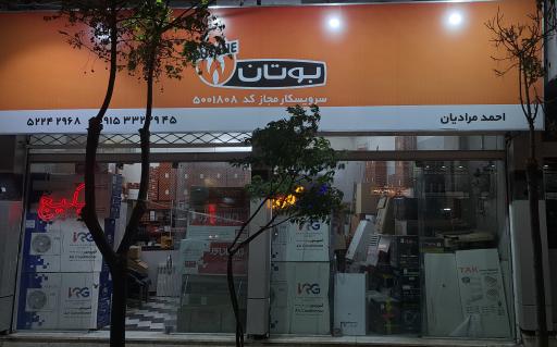 عکس نمایندگی بوتان مرادیان 