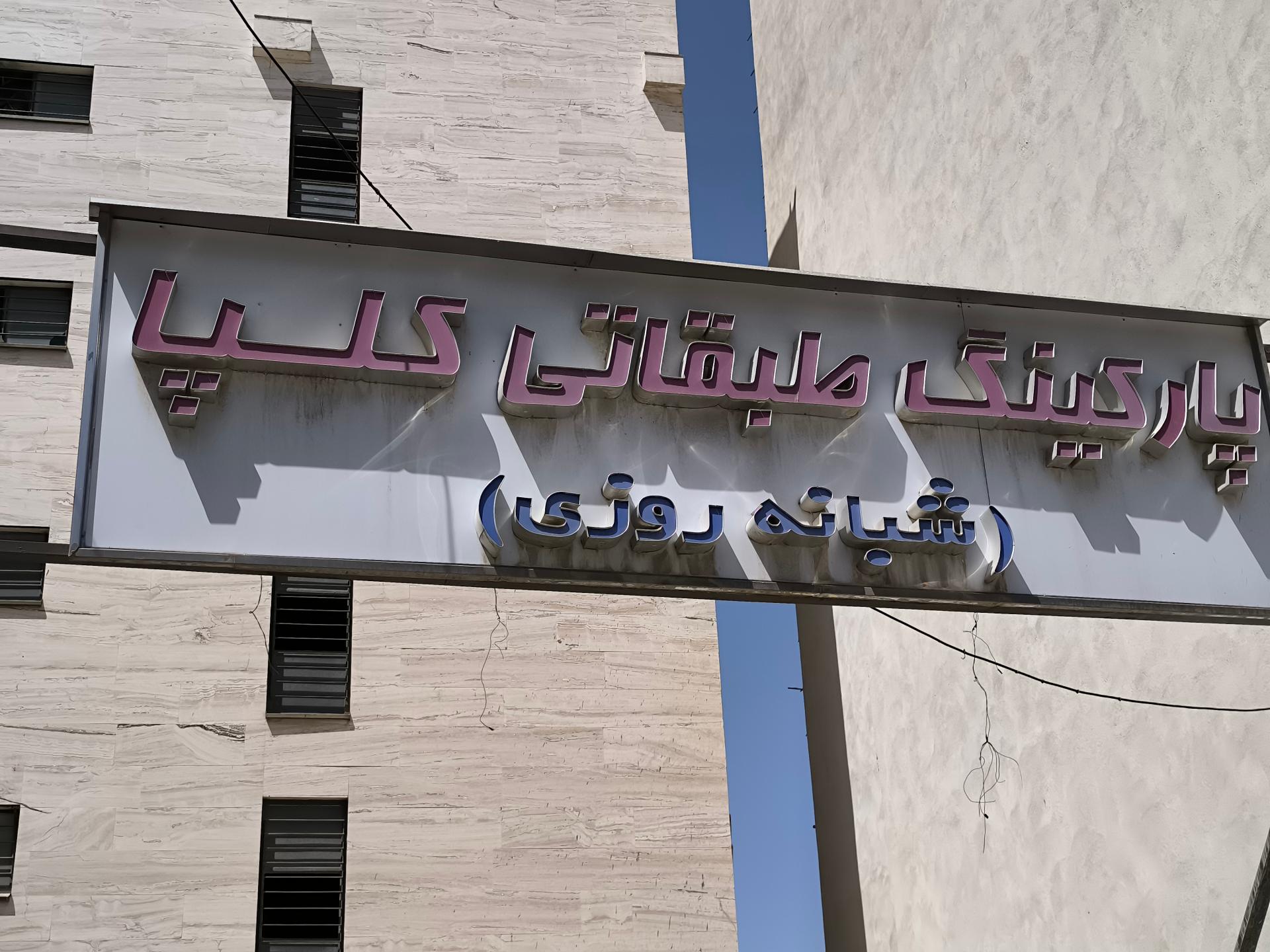 عکس پارکینگ طبقاتی گلپا