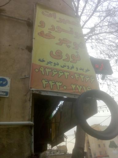 عکس تعمیرگاه دوچرخه و موتور سیکلت نوری