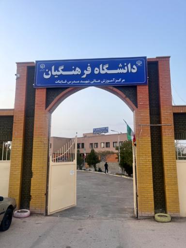 دانشگاه فرهنگیان مرکز آموزش عالی شهید مدرس قاین