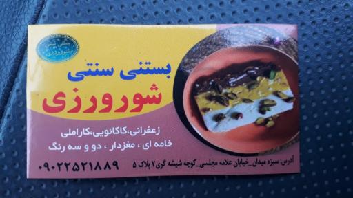 عکس بستنی سنتی شورورزی