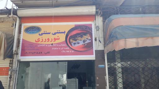 عکس بستنی سنتی شورورزی