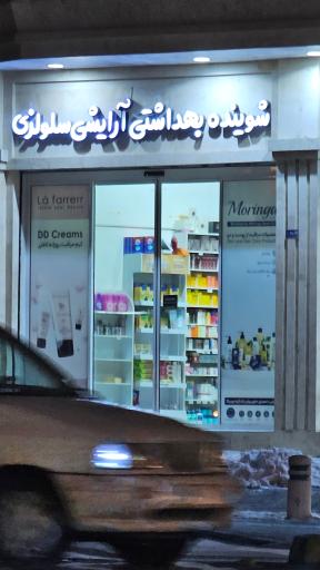 عکس شوینده بهداشتی