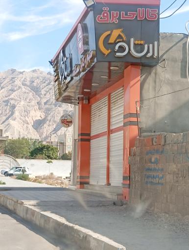 عکس کالای برق ارشاد