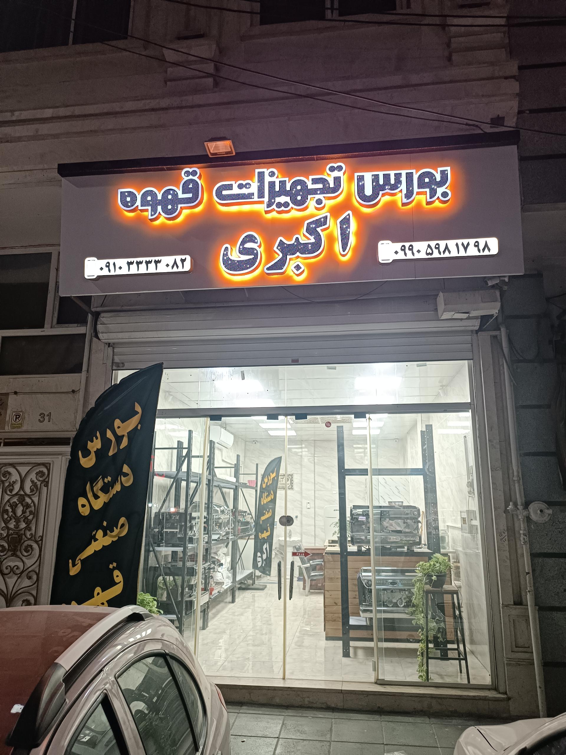 عکس بورس تجهیزات صنعتی قهوه اکبری