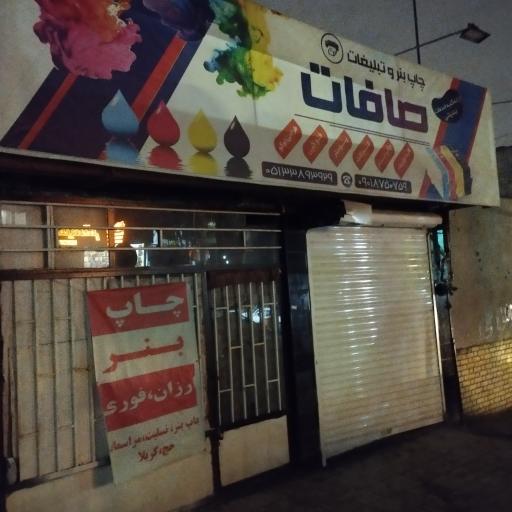 عکس چاپ بنر و تبلیغات صافات