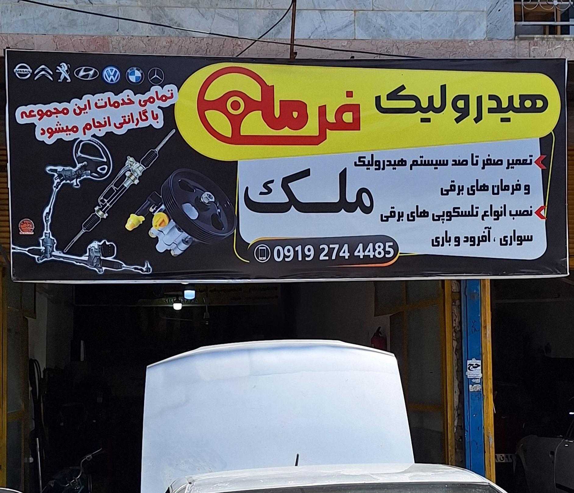 عکس هیدرولیک فرمان ملک