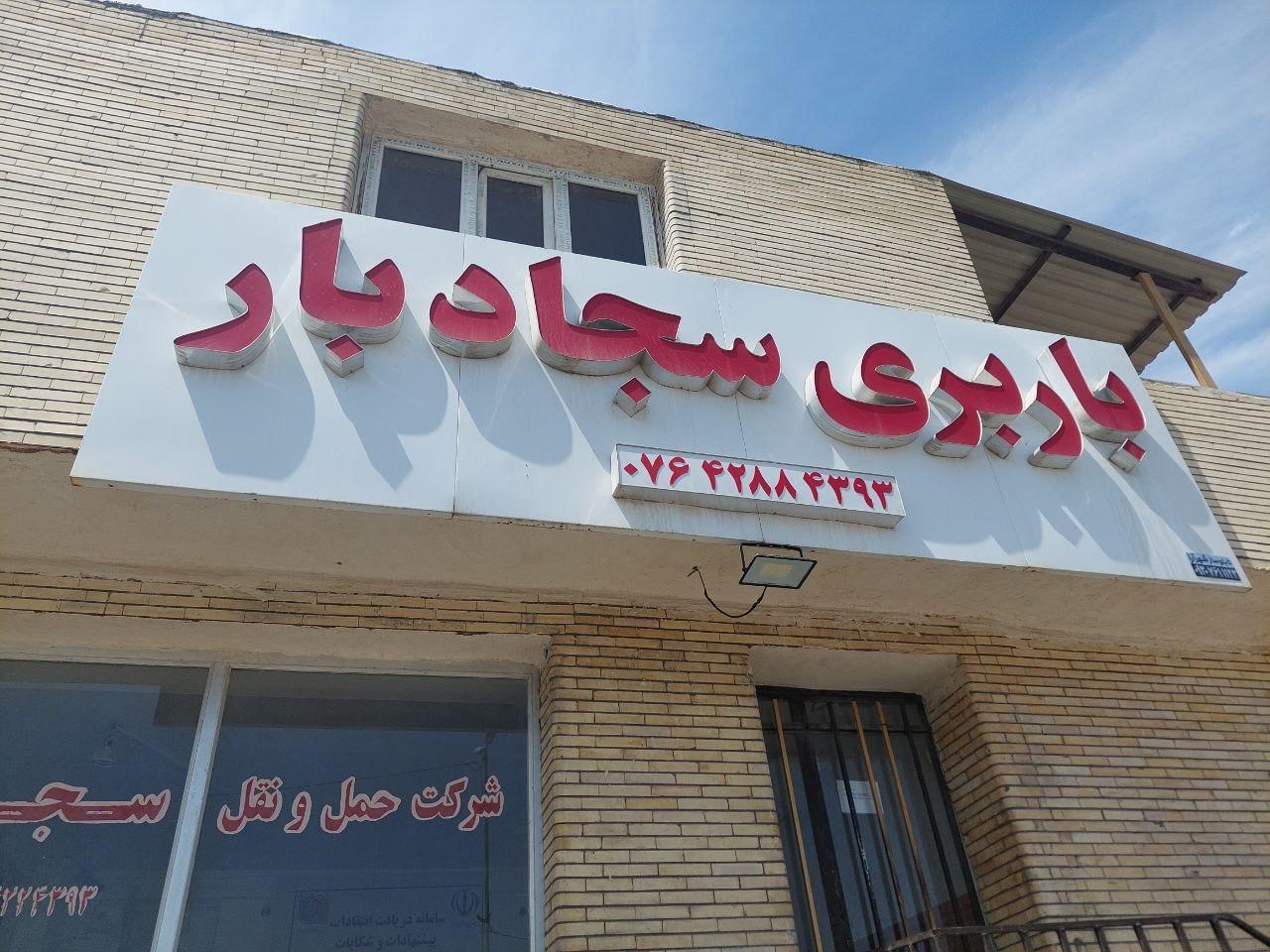 عکس باربری سجادبار