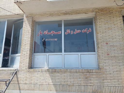 عکس باربری سجادبار