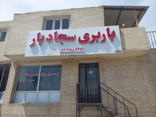 عکس باربری سجادبار