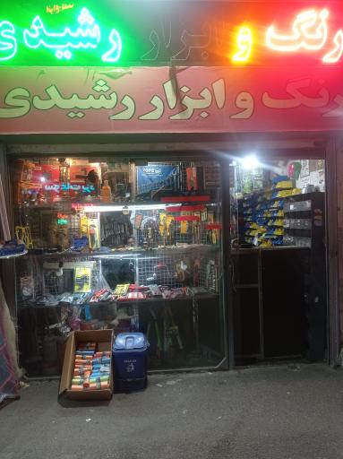 عکس رنگ و ابزار رشیدی