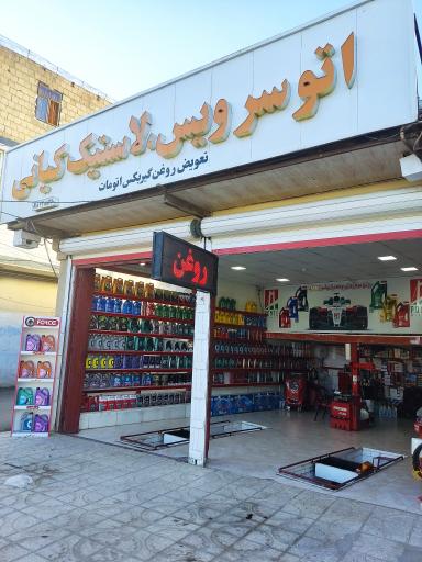 عکس تاپ سرویس لاستیک کیانی