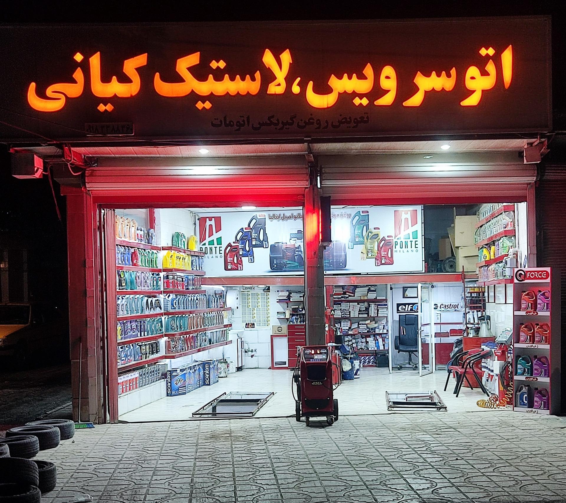 عکس تاپ سرویس لاستیک کیانی