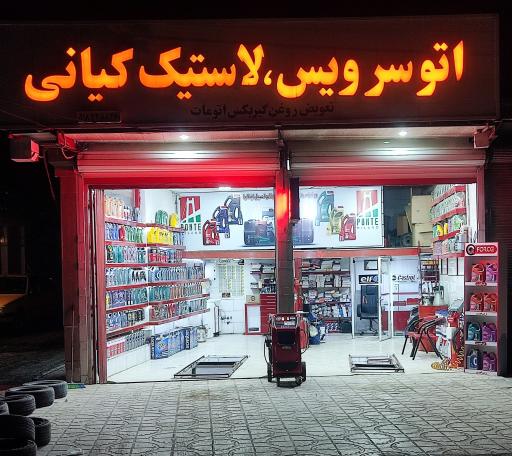 عکس تاپ سرویس لاستیک کیانی