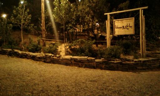 اقامتگاه باغ روستا