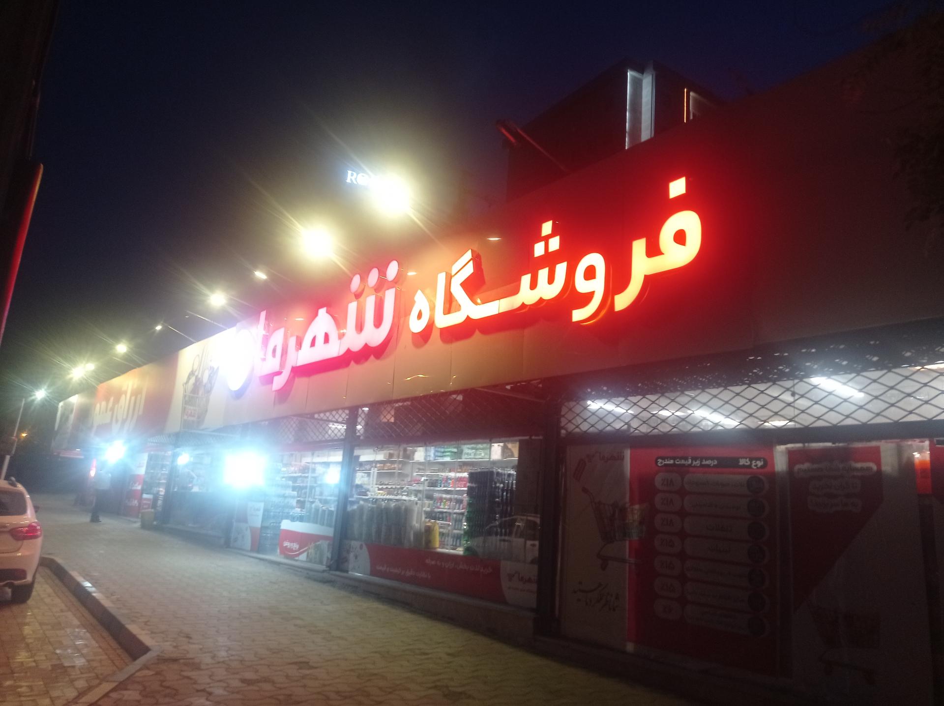 عکس فروشگاه شهرما