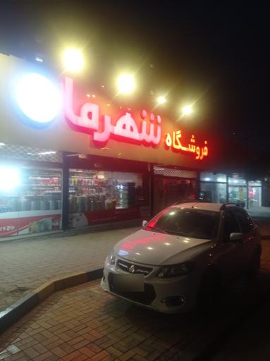 عکس فروشگاه شهرما