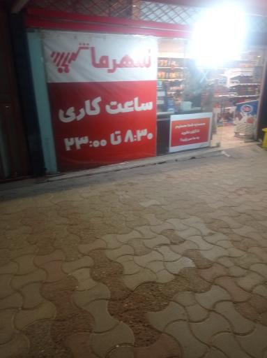 عکس فروشگاه شهرما
