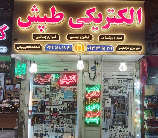 الکتریکی طپش