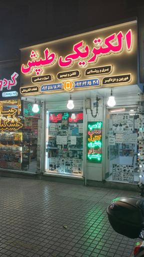 عکس الکتریکی طپش