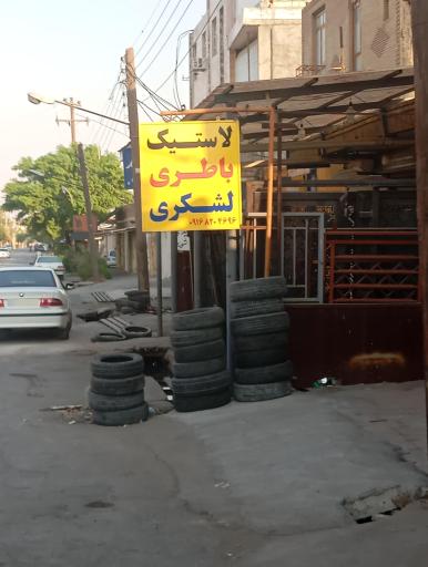 عکس لاستیک باتری لشکری