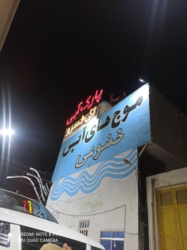 عکس پارک آبی تل خسرو