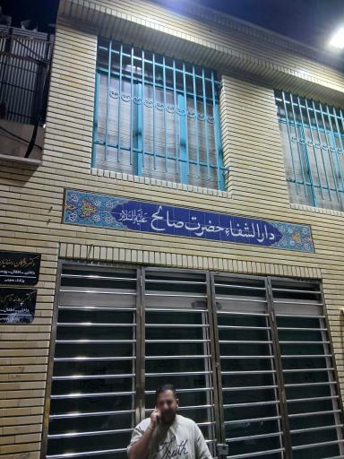 عکس دارالشفا