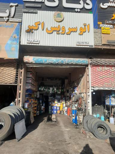 عکس اتوسرویس اکبر