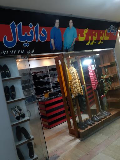 پوشاک سایز بزرگ دانیال