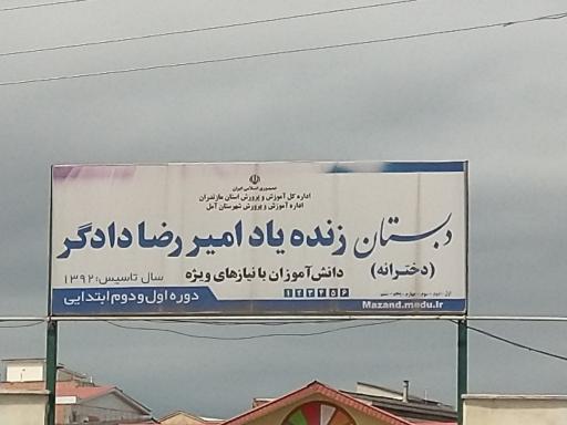 عکس دبستان دخترانه دادگر