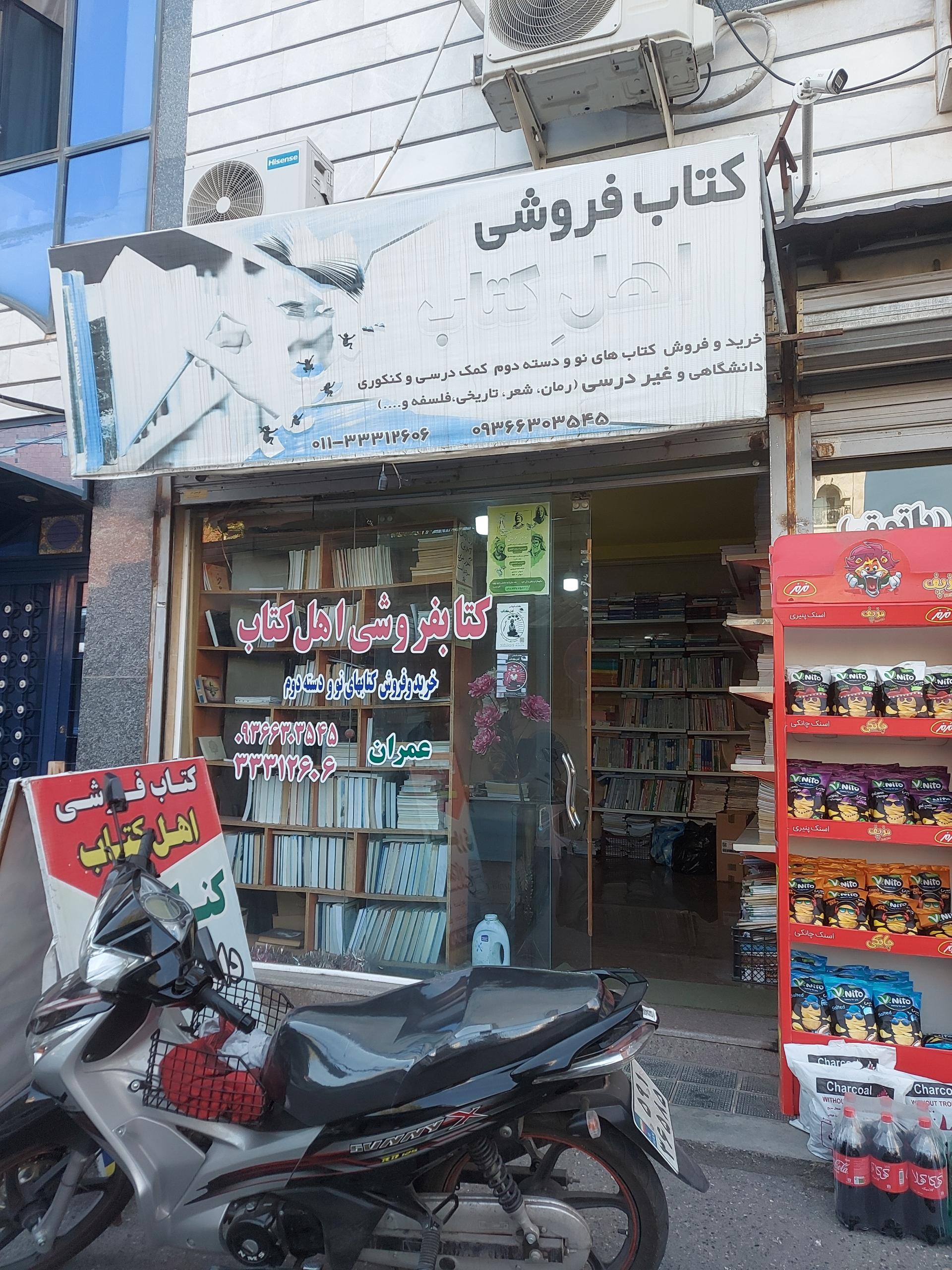 عکس کتابفروشی اهل کتاب