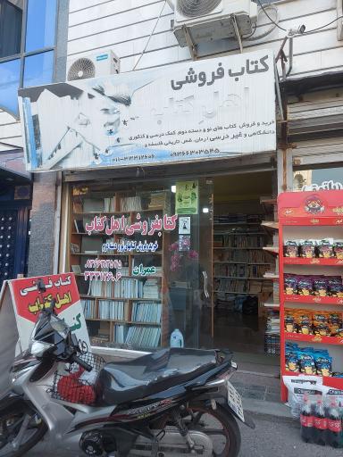 عکس کتابفروشی اهل کتاب