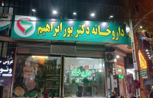 داروخانه دکتر پورابراهیم