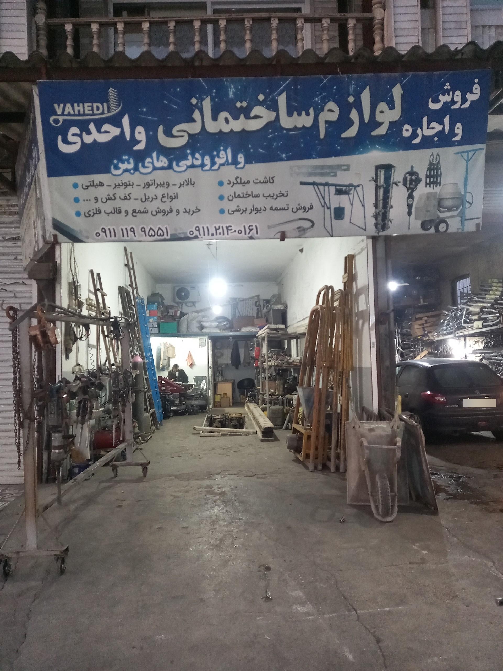 عکس فروش و اجاره لوازم ساختمانی واحدی