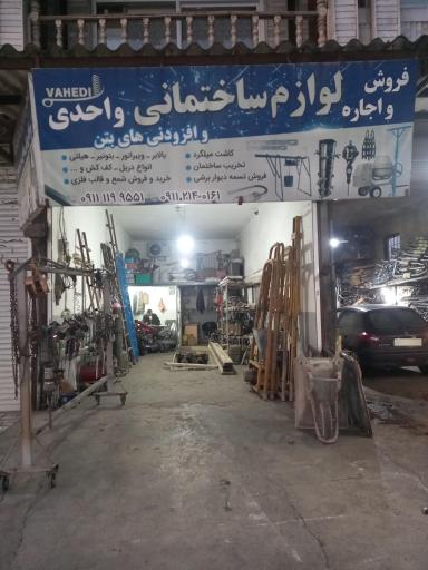 عکس فروش و اجاره لوازم ساختمانی واحدی