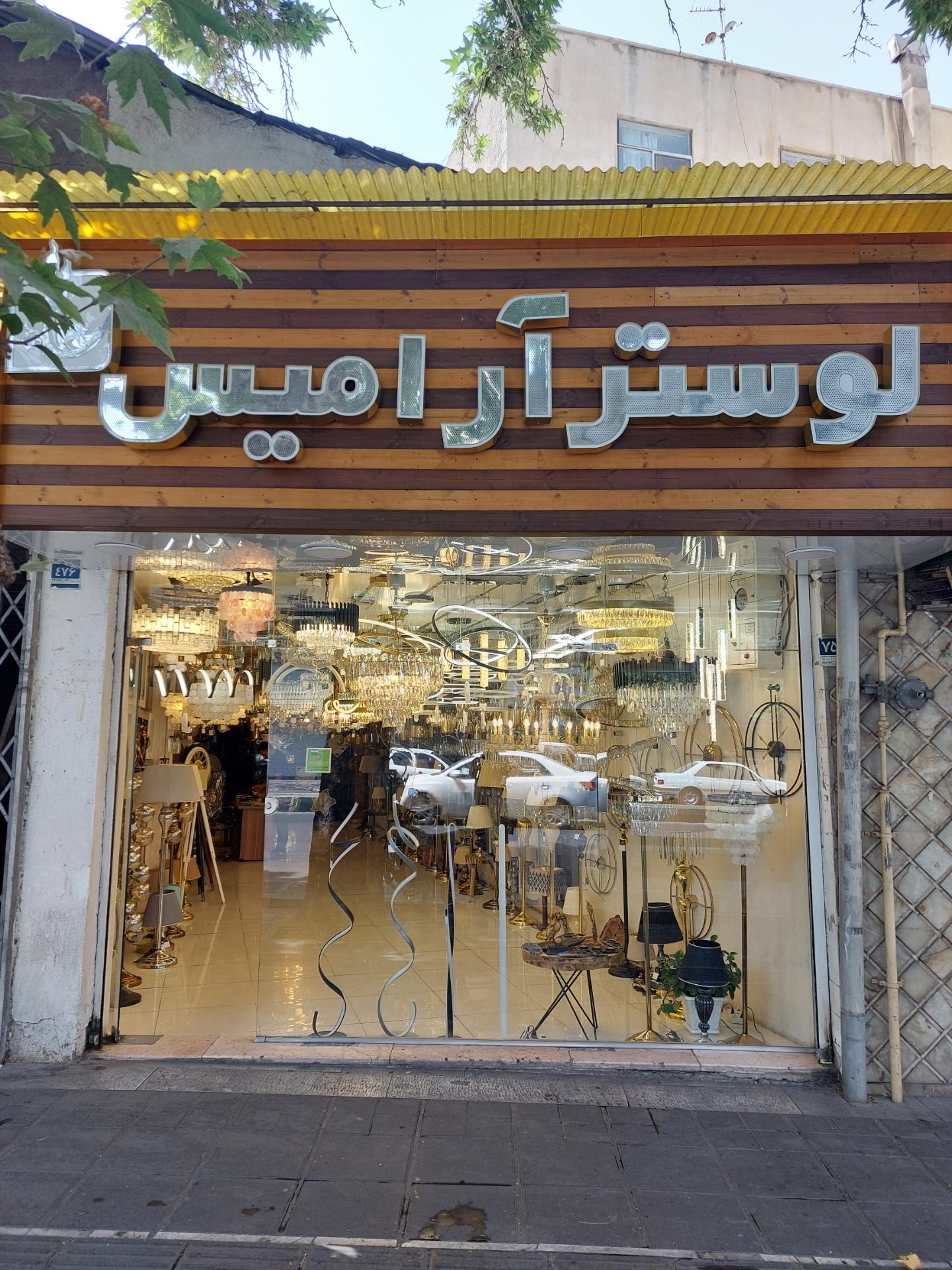 عکس لوستر آرامیس