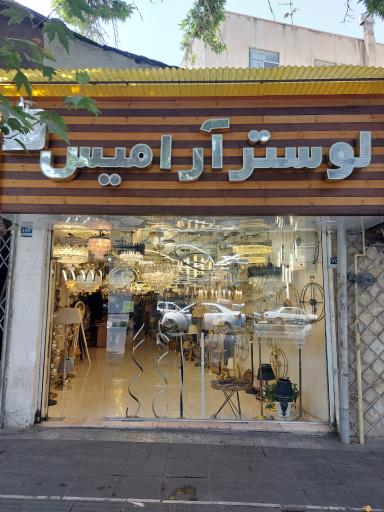 عکس لوستر آرامیس