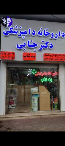 عکس داروخانه دامپزشکی و پت شاپ دکتر جنابی