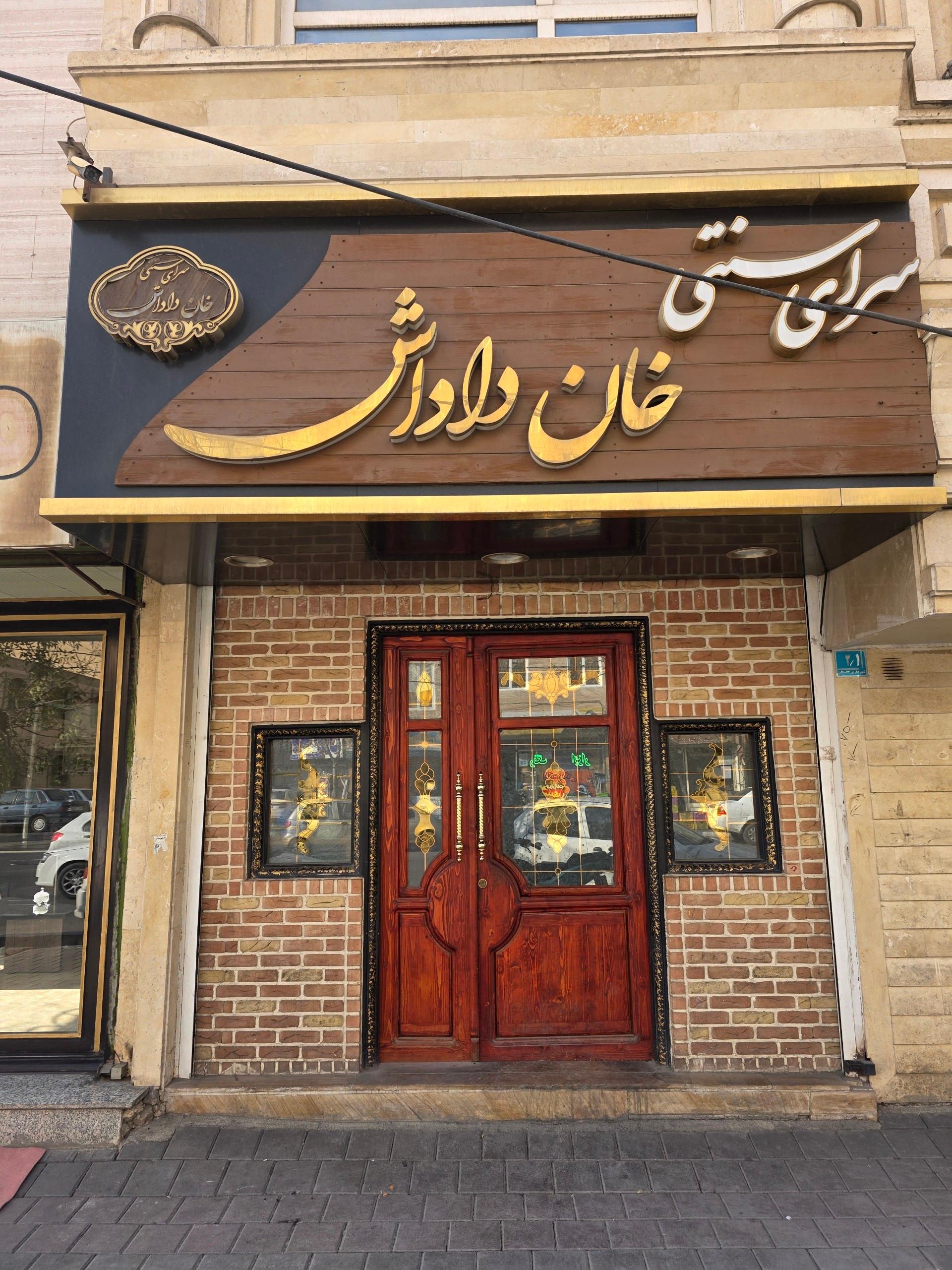 عکس سرای سنتی خان داداش