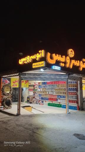 اتوسرویس کارتل