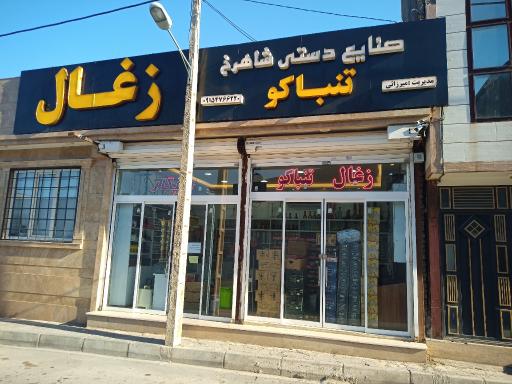 عکس دخانیات شاهرخ(میرزایی)