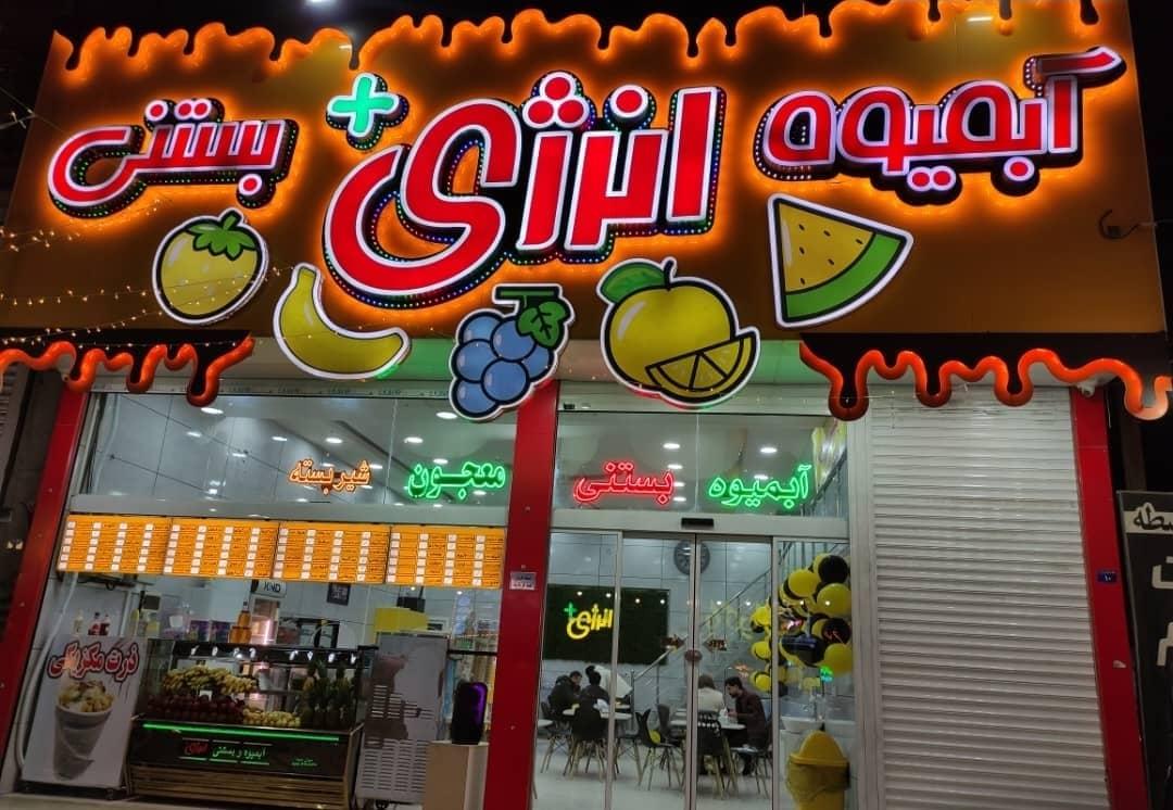 عکس آبمیوه و بستنی انرژی پلاس